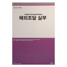 2023 해외조달 실무 개정판, 한국구매경영원, 김웅진, 지용국, 윤점홍