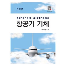 航空器機體 修訂版, 北斗出版社, 李時重