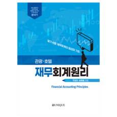 관광·호텔 재무회계원리, 유니크, 주상우, 김준원