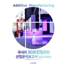2024 국내외 3D프린팅관련 산업분석보고서 개정판, 비피기술거래, 비피제이기술거래, 비티타임즈
