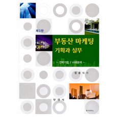 房地產行銷企劃與實務 第3版, 鄭容植, 釜然社