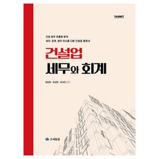 건설업 세무와 회계, 강상원, 조상연, 이서진, 조세통람