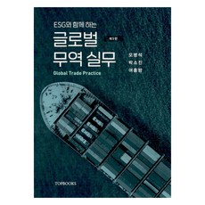 글로벌 무역실무 제3판, 오병석, 박소진, 여홍방, 탑북스
