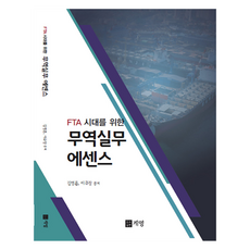 FTA시대를 위한 무역실무에센스, 김영훈, 이규창, 계영