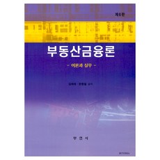 不動產金融論 第6版, 金在泰, 文炯哲, 釜研社