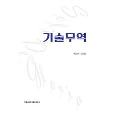 기술무역, 백은영, 오근엽, 충남대학교출판문화원