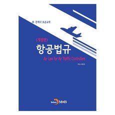 항공법규:관제사 표준교재, 국토교통부, 진한엠앤비