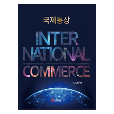 국제통상 INTERNATIONAL COMMERCE, 두남, 나희량