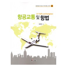 항공교통 및 항법, 정병열, 교우미디어