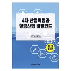 2022 4차 산업혁명과 힐링산업 비밀코드 개정판, 비피기술거래, 비피기술거래