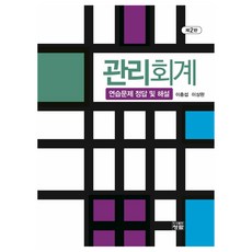 管理會計 練習題答案與詳解 第2版, 青藍, 李忠燮, 李相完