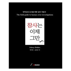 참사는 이제 그만, GS인터비젼, Sidney Dekker