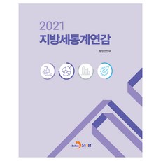 2021 地方稅統計年鑑, 行政安全部, JINHAN M&B