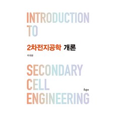 二次電池工程學概論, 龜民社, 李國煥