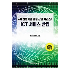 ICT서비스 산업(2022)(개정판)(4차 산업혁명 파생산업 시리즈), 비피기술거래, 비피기술거래