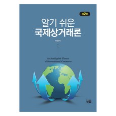 알기 쉬운 국제상거래론 제2판, 이양기, 청람