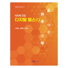 100세 건강 디지털 헬스 1, 차원용, 김들풀, 이제은, 진한엠앤비