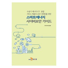 스마트에너지 사이버보안 가이드, 진한엠앤비, 한국인터넷진흥원