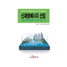 신재생에너지 산업 특허 메가트렌드 분석 보고서 2020, 특허청 한국특허전략개발원, 진한엠앤비