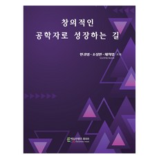 창의적인 공학자로 성장하는 길, 한귀영,조성민,채희엽 저, 에듀컨텐츠휴피아