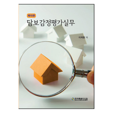 담보감정평가실무 제15판, 이계형, 한국금융연수원
