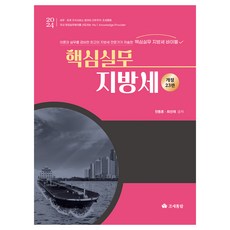 2024 핵심실무 지방세 개정판, 전동흔, 최선재, 조세통람