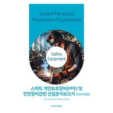 2024 智慧型個人防護裝備(PPE)及安全設備相關產業分析報告 修訂版, BT Times, BP技術交易, BPJ技術交易