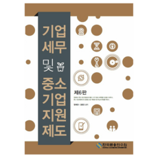 기업세무 및 중소기업지원제도 제6판, 정재연, 고중언, 한국금융연수원