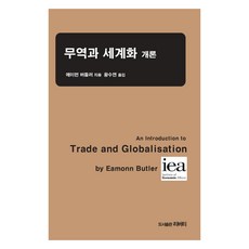 무역과 세계화 개론, 에이먼 버틀러 저/황수연 역, 리버티