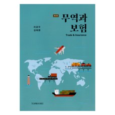 Topbooks 貿易與保險 第2版, 羅功宇, 金泰煥