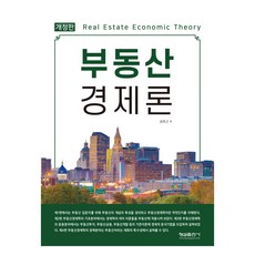 不動產經濟論 修訂版, 螢雪出版社, 權皓根