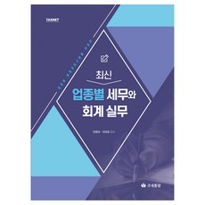 업종별 세무와 회계 실무, 원용대, 이대희, 조세통람