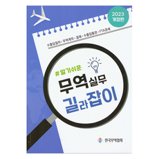 2023 알기쉬운 무역실무 길라잡이 개정판, 한국무역협회, 한국무역협회