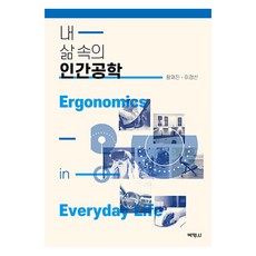 我生活中的人體工學, 博英社, 黃在珍, 李京善