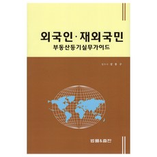 LawBub 外國人 · 在外國民 不動產登記實務指南, 姜奉求, 法律&出版