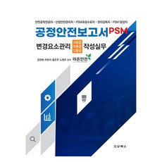 공정안전보고서 PSM 변경요소관리 A B C 등급 작성실무, 지우북스, 강양현, 차유미, 홍은주, 노병우