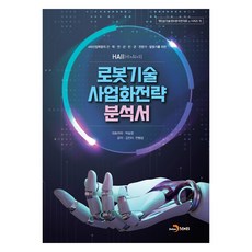 機器人技術商業化策略分析報告, 朴勝昌, 金振伊, 全炳三, 振韓M&B