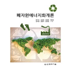 폐자원에너지화개론, 동화기술, 윤석표, 김상현, 김동훈, 이동진, 김석완, 강준구, 강호정