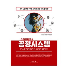 4차 산업혁명 시대 스마트공장 구축을 위한 스마트제조 & 공정시스템, 광문각, 김성곤, 한정란, 유재길