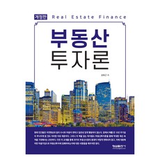 不動產投資論 修訂版, 螢雪出版社, 權皓根