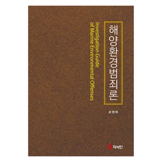 해양환경범죄론(반양장), 지식인, 손영태