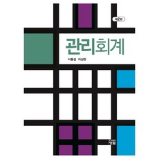 PublishingChungram 管理會計 第2版, 青藍, 李忠燮, 李相完