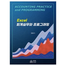 Excel 會計實務與程式設計, 精讀, 鄭容基