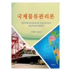 Topbooks 國際物流管理論, 韓洛鉉, 鄭俊植