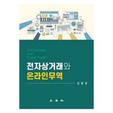 電子商務與線上貿易, 金哲鎬 著, 三英社