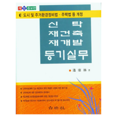 신탁 재건축 재개발 등기실무 개정증보판, 백영사, 변강림