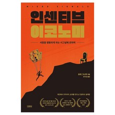 誘因經濟學, 尤里·葛尼奇, 金英社