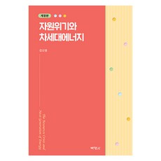 자원위기와 차세대에너지 개정판, 김신종, 박영사