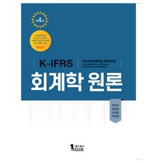 K-IFRS會計學原理 第4版, 第一本書, 樸熙宇、金正日、安成潤、樸成鐘