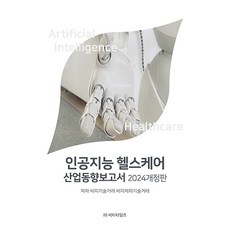 2024 人工智慧醫療保健產業趨勢報告書 修訂版, BTimes, BPi技術交易, BPJ技術交易